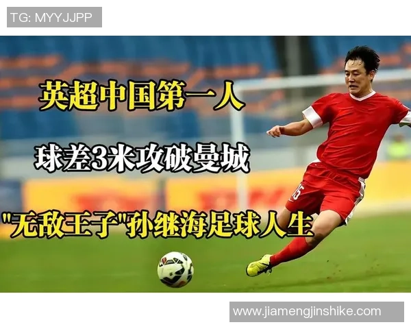 孙继海：从英超到中国足球的传奇之路与不朽贡献